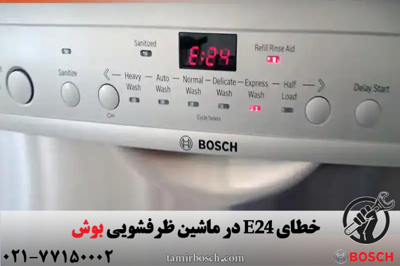 خطای E24 در ماشین ظرفشویی بوش 